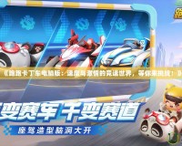 《跑跑卡丁車電腦版：速度與激情的競速世界，等你來挑戰(zhàn)！》