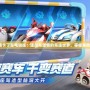 《跑跑卡丁車電腦版：速度與激情的競(jìng)速世界，等你來(lái)挑戰(zhàn)！》