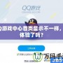 QQ游戲中心首頁顯示不一樣，你體驗了嗎？