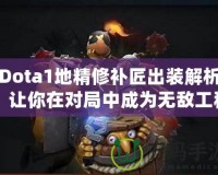 Dota1地精修補(bǔ)匠出裝解析：讓你在對(duì)局中成為無敵工程師