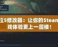 鬼泣5修改器：讓你的Steam游戲體驗(yàn)更上一層樓！