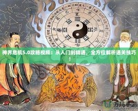 神界危機(jī)5.0攻略視頻：從入門到精通，全方位解析通關(guān)技巧！