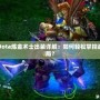 Dota煉金術(shù)士出裝詳解：如何輕松掌控戰(zhàn)局？