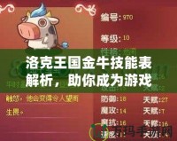 洛克王國金牛技能表解析，助你成為游戲達人！