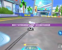 跑跑卡丁車手游加速器是什么意思？全方位解析與選擇指南