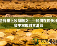 金錢至上攻略圖文——如何在現(xiàn)代社會中掌握財富法則