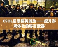 CSOL反恐精英輔助——提升游戲體驗(yàn)的秘密武器