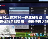 實況足球2016一球成名修改：重燃你的足球夢想，成就傳奇之路！