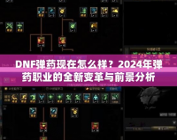 DNF彈藥現(xiàn)在怎么樣？2024年彈藥職業(yè)的全新變革與前景分析