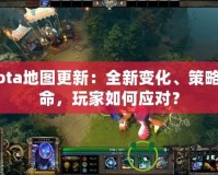 Dota地圖更新：全新變化、策略革命，玩家如何應(yīng)對(duì)？