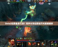 Dota2拉野最多幾波？高手分享拉野技巧與策略解析