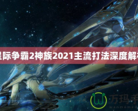 星際爭霸2神族2021主流打法深度解析