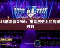 S3總決賽OMG：電競歷史上的輝煌時刻