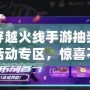 穿越火線手游抽獎(jiǎng)活動(dòng)專區(qū)，驚喜不斷，福利多多！