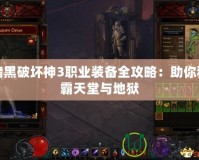 暗黑破壞神3職業(yè)裝備全攻略：助你稱霸天堂與地獄