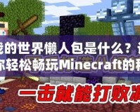 我的世界懶人包是什么？讓你輕松暢玩Minecraft的秘密武器