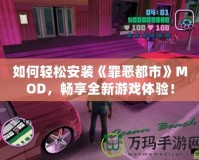 如何輕松安裝《罪惡都市》MOD，暢享全新游戲體驗(yàn)！