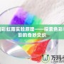 夢幻彩虹雨實(shí)驗(yàn)原理——探索色彩與光影的奇妙交織