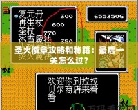 圣火徽章攻略和秘籍：最后一關(guān)怎么過？