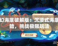 夢幻海底破解版：沉浸式海底探險，挑戰(zhàn)極限玩法