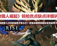 怪物獵人2GG級金獅子怎么打？終極攻略帶你輕松擊敗金獅子！