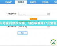 賽爾號密碼修改攻略，輕松學(xué)會賬戶安全管理！