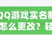 QQ游戲?qū)嵜圃趺锤?？輕松操作，讓你重新激活游戲樂(lè)趣！