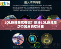 LOL道具商店在哪？揭秘LOL道具商店位置與購(gòu)買秘籍