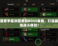 魔獸爭霸改圖添加BOSS裝備，打造最強戰(zhàn)斗體驗！