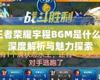 王者榮耀宇程BGM是什么？深度解析與魅力探索