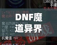 DNF魔道異界套，開啟你的全新戰(zhàn)斗之旅！