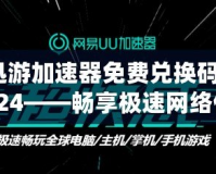 迅游加速器免費(fèi)兌換碼2024——暢享極速網(wǎng)絡(luò)體驗(yàn)，輕松領(lǐng)取免費(fèi)加速服務(wù)！