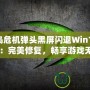 《孤島危機(jī)彈頭黑屏閃退Win10解決方案：完美修復(fù)，暢享游戲無(wú)憂(yōu)》