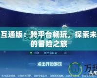 賽爾號(hào)互通版：跨平臺(tái)暢玩，探索未來宇宙的冒險(xiǎn)之旅