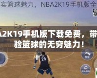 NBA2K19手機(jī)版下載免費(fèi)，帶你體驗(yàn)籃球的無(wú)窮魅力！