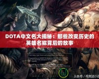 DOTA中文名大揭秘：那些改變歷史的英雄名稱背后的故事