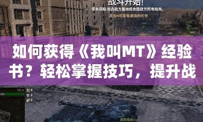 如何獲得《我叫MT》經(jīng)驗(yàn)書(shū)？輕松掌握技巧，提升戰(zhàn)力！