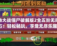 植物大戰(zhàn)僵尸破解版2全五階無限鉆石：輕松暢玩，享受無盡樂趣！