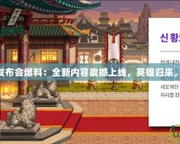 DNF10月發(fā)布會(huì)爆料：全新內(nèi)容震撼上線，英雄歸來(lái)，挑戰(zhàn)極限！