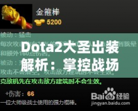 Dota2大圣出裝解析：掌控戰(zhàn)場的終極指南