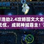 《神界浩劫2.4攻略圖文大全：暢玩無憂，成就神域霸主！》