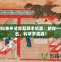 夢(mèng)幻科舉鄉(xiāng)試答題器手機(jī)版：助你一舉成名，科舉夢(mèng)成真！