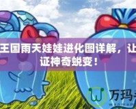 洛克王國雨天娃娃進化圖詳解，讓你見證神奇蛻變！