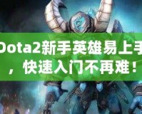 Dota2新手英雄易上手，快速入門不再難！