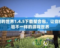 我的世界1.4.5下載整合包，讓你體驗(yàn)不一樣的游戲世界