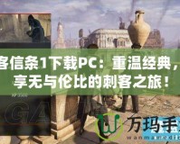 刺客信條1下載PC：重溫經(jīng)典，暢享無與倫比的刺客之旅！