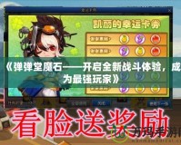 《彈彈堂魔石——開(kāi)啟全新戰(zhàn)斗體驗(yàn)，成為最強(qiáng)玩家》