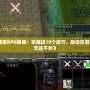 《魔獸RPG秘籍：掌握這10個技巧，助你在游戲中無往不利》