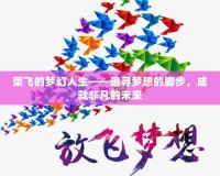 榮飛的夢(mèng)幻人生——追尋夢(mèng)想的腳步，成就非凡的未來