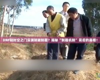 DNF刷時空之門深淵就被制裁？揭秘“制裁機制”背后的真相！